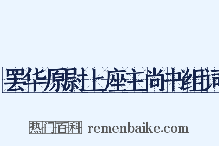 罢华原尉上座主尚书组词是什么意思的图片